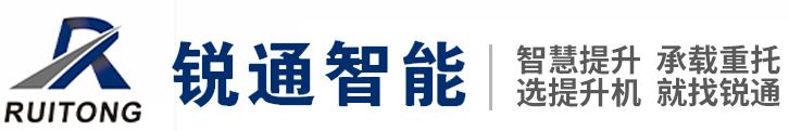 山东锐通智能科技有限公司
